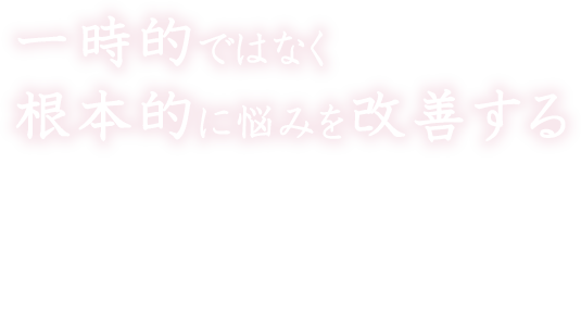 下松市の脱毛エステでは一時的ではなく根本的に悩みを改善する　徹底した結果へのこだわりが自信です