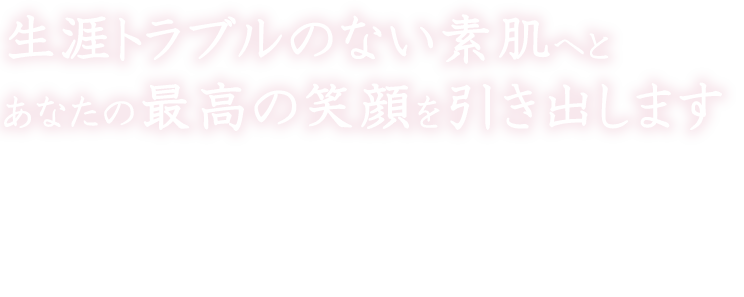 下松市の脱毛エステでは生涯トラブルのない素肌へと　あなたの最高の笑顔を引き出します
