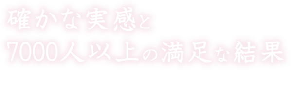 下松市の脱毛エステでは確かな実感と7000人以上の満足な結果