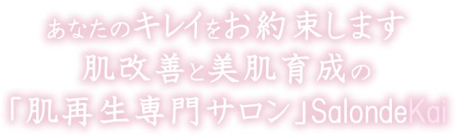 下松市の脱毛エステではあなたのキレイをお約束します