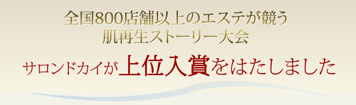 10年後のあなたのお肌のために、是非ご覧ください　800店舗以上参加のランキング上位のケア内容をご紹介