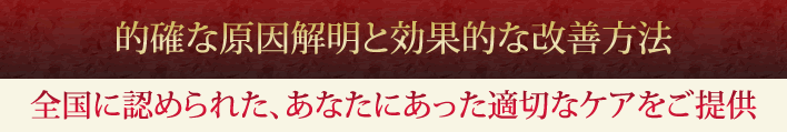 的確な原因解明と効果的な改善方法