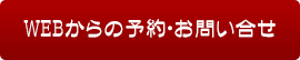 下松市で痩身・脱毛のエステはＷＥＢからの予約・お問い合わせ