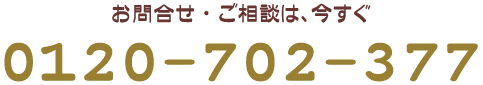 お問い合わせ・相談は今すぐ0120-702-377