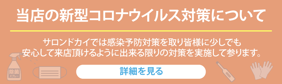 下松市の脱毛エステサロンの新型コロナウイルス対策について