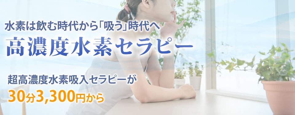 水素は飲む時代から「吸う」時代へ~超高濃度水素吸入セラピーが30分3.300円から~