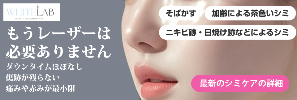 ホワイトラボ
